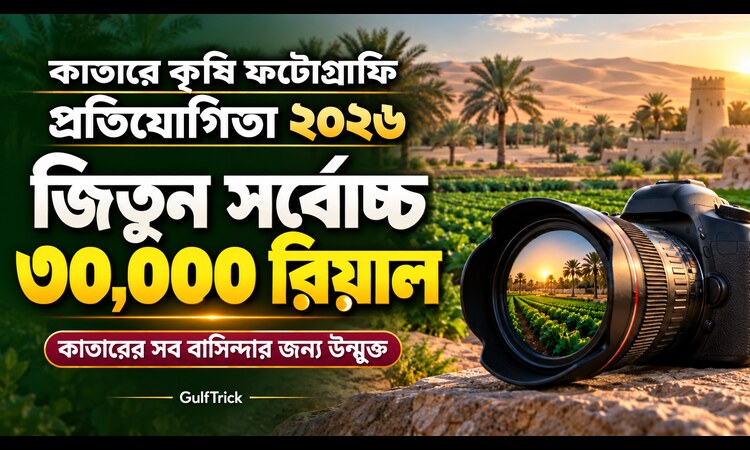 কাতারে কৃষি ছবি তুলে জিতে নিন ৩০ হাজার রিয়াল পুরস্কার